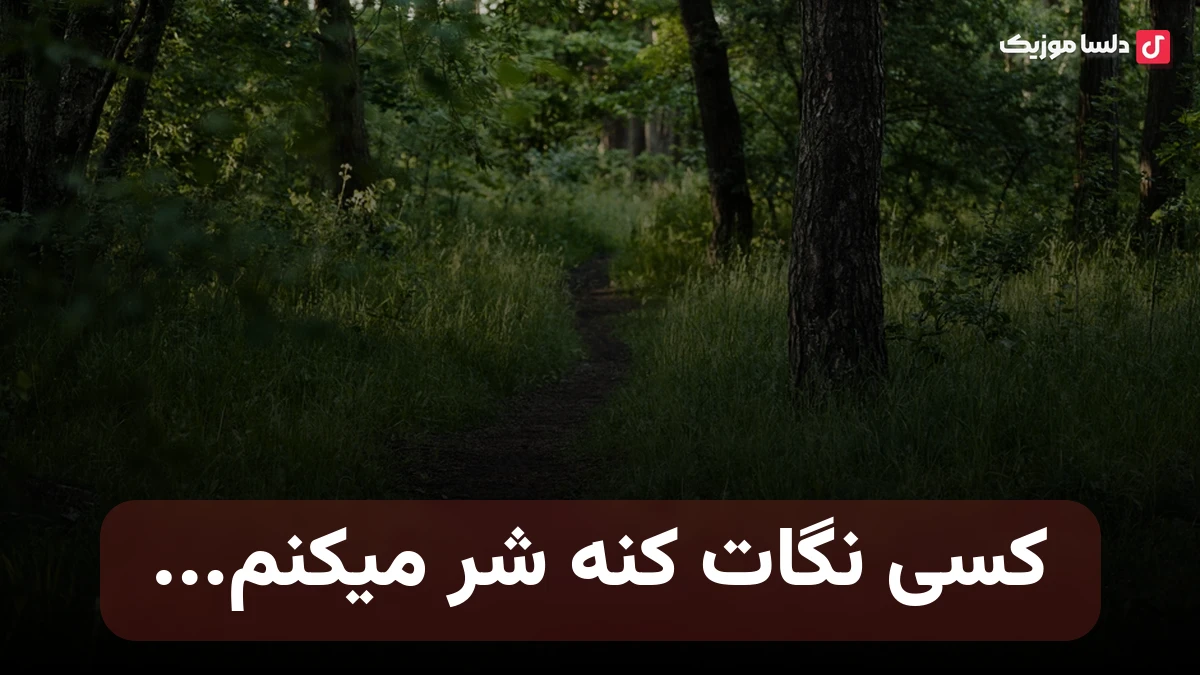 کسی نگات کنه شر میکنم هرچی گل رو سرت پرپر میکنم